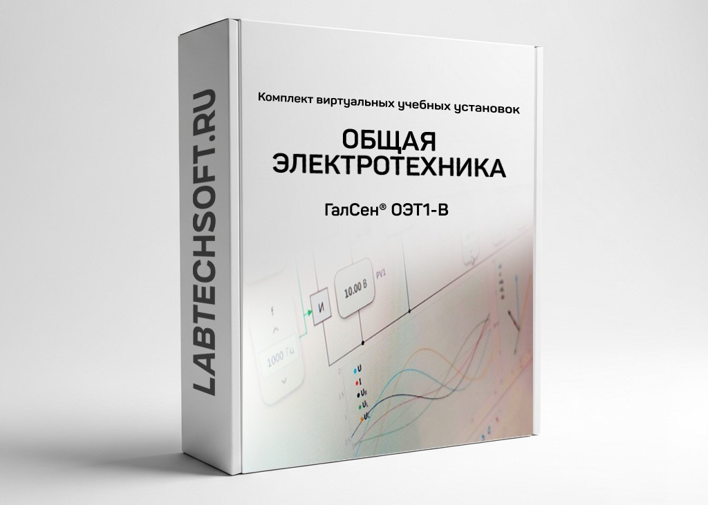 Комплект виртуальных лабораторных работ «Общая электротехника» ВПО ГалСен® ОЭТ1-В
