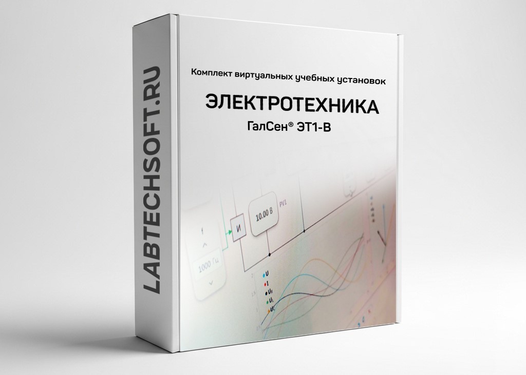 Комплект виртуальных лабораторных работ «Электротехника» СПО ГалСен® ЭТ1-В