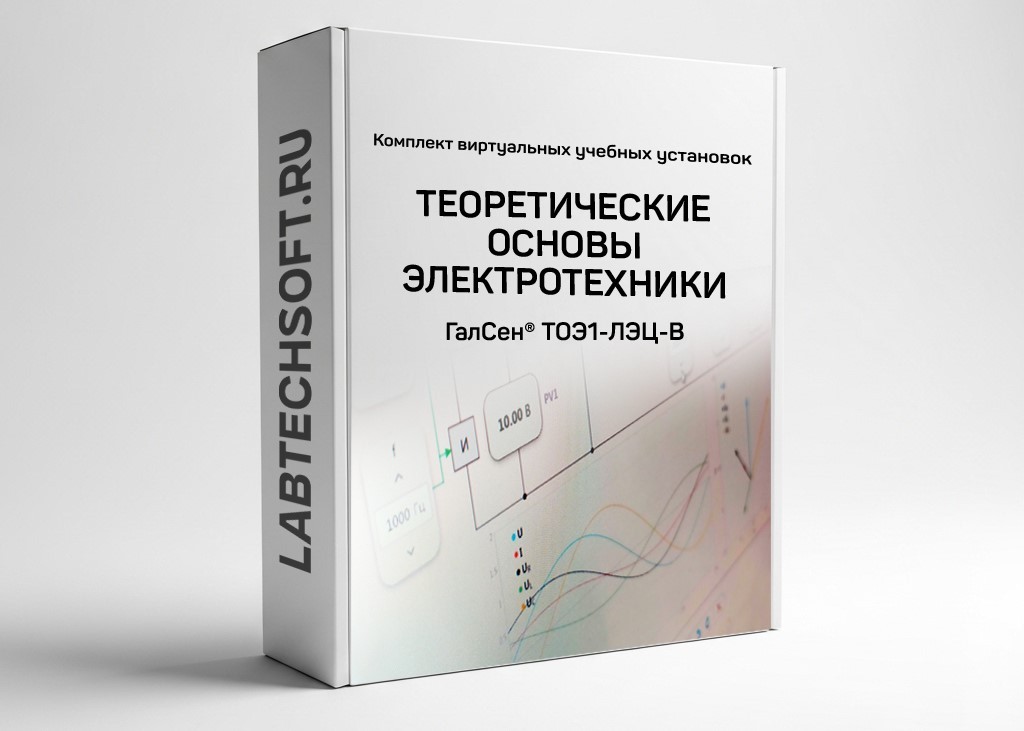 Комплект виртуальных лабораторных работ «ТОЭ – Линейные электрические цепи» ГалСен® ТОЭ1-ЛЭЦ-В