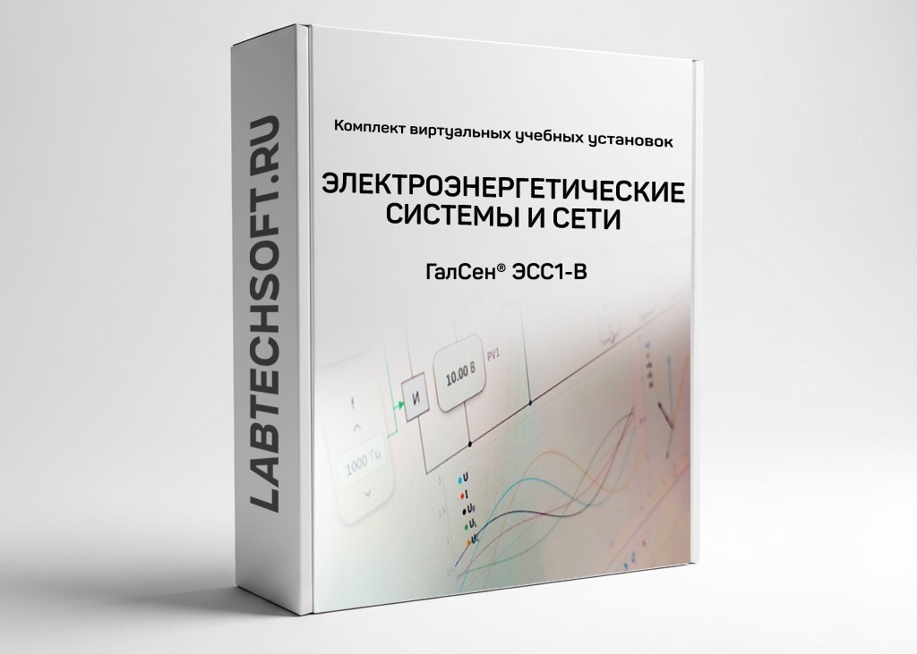 Комплект виртуальных лабораторных работ «Электроэнергетические системы и сети» ГалСен® ЭСС1-В 