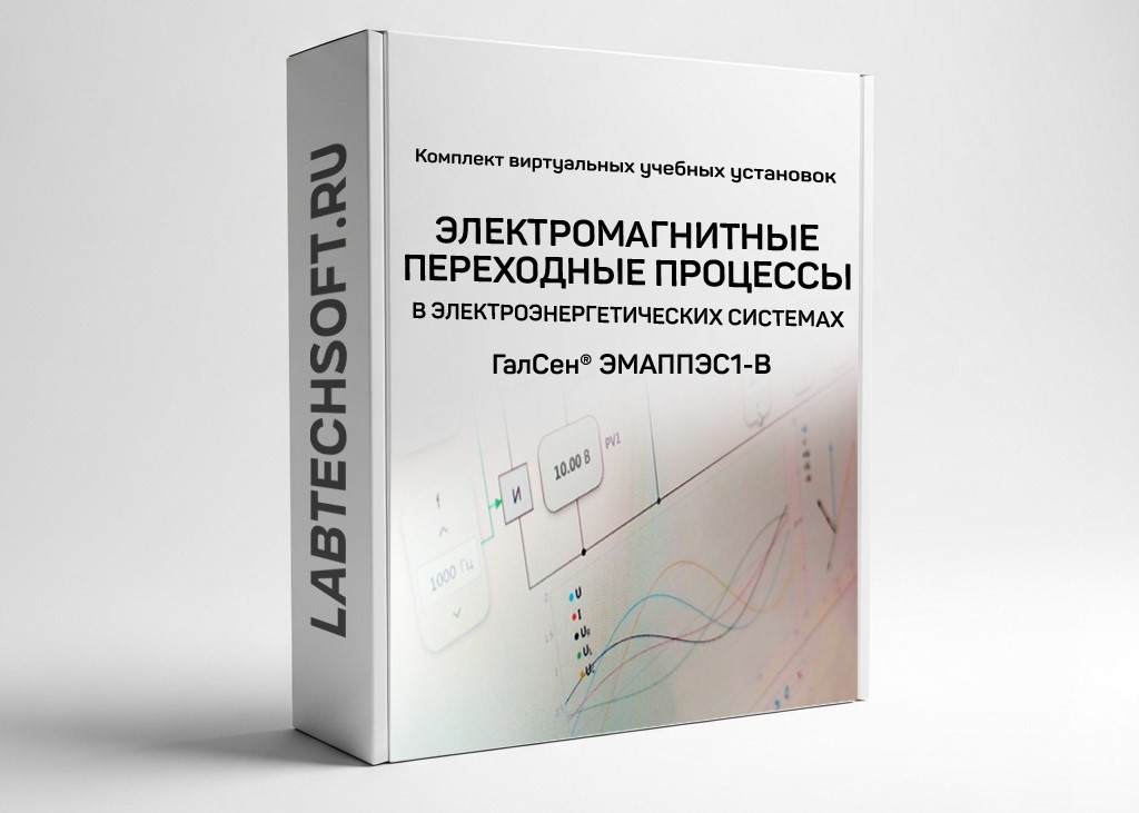 Комплект виртуальных лабораторных работ «Электромагнитные переходные процессы в электроэнергетических системах» ГалСен® ЭМАППЭС1-В