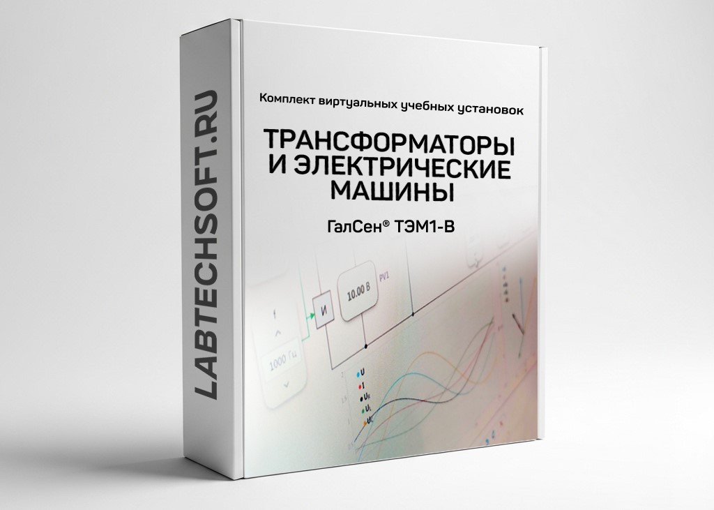 Комплект виртуальных лабораторных работ «Трансформаторы и электрические машины» ГалСен® ТЭМ1-В