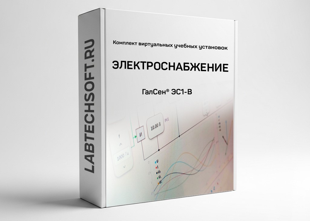 Комплект виртуальных лабораторных работ «Электроснабжение» СПО ГалСен® ЭС1-В