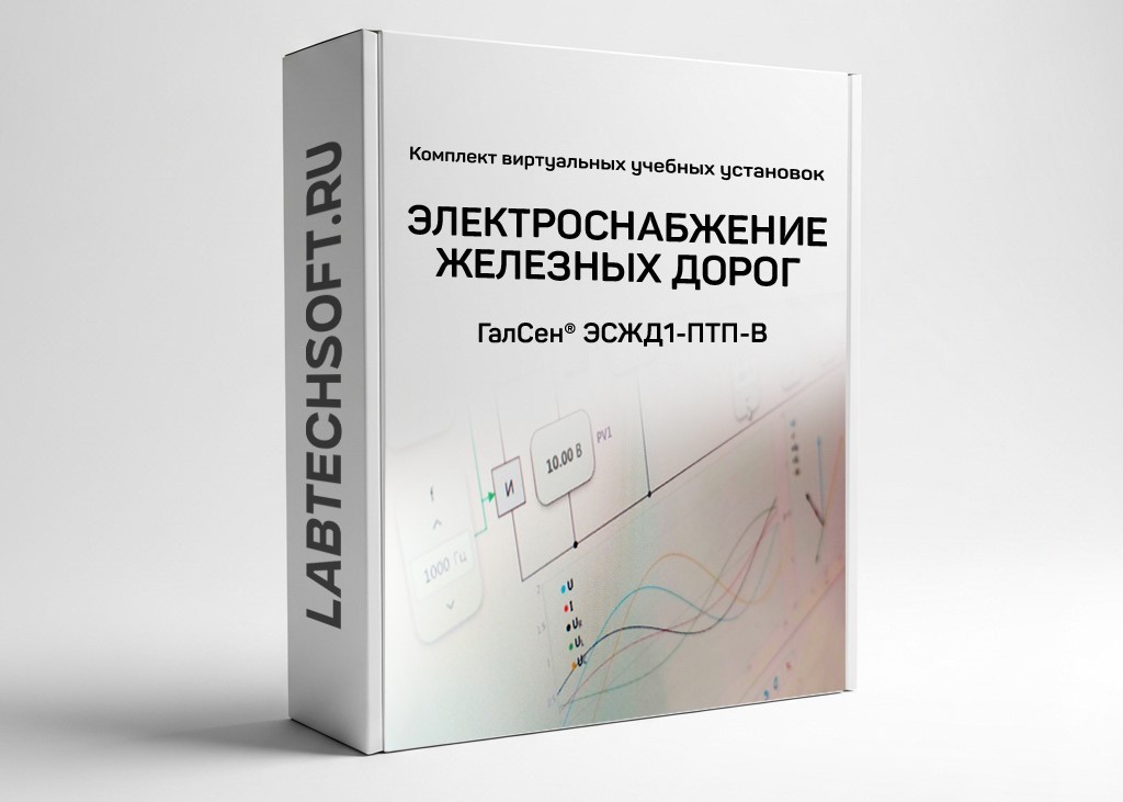 Комплект виртуальных лабораторных работ «Электроснабжение ЖД» ГалСен® ЭСЖД1-ПТП-В