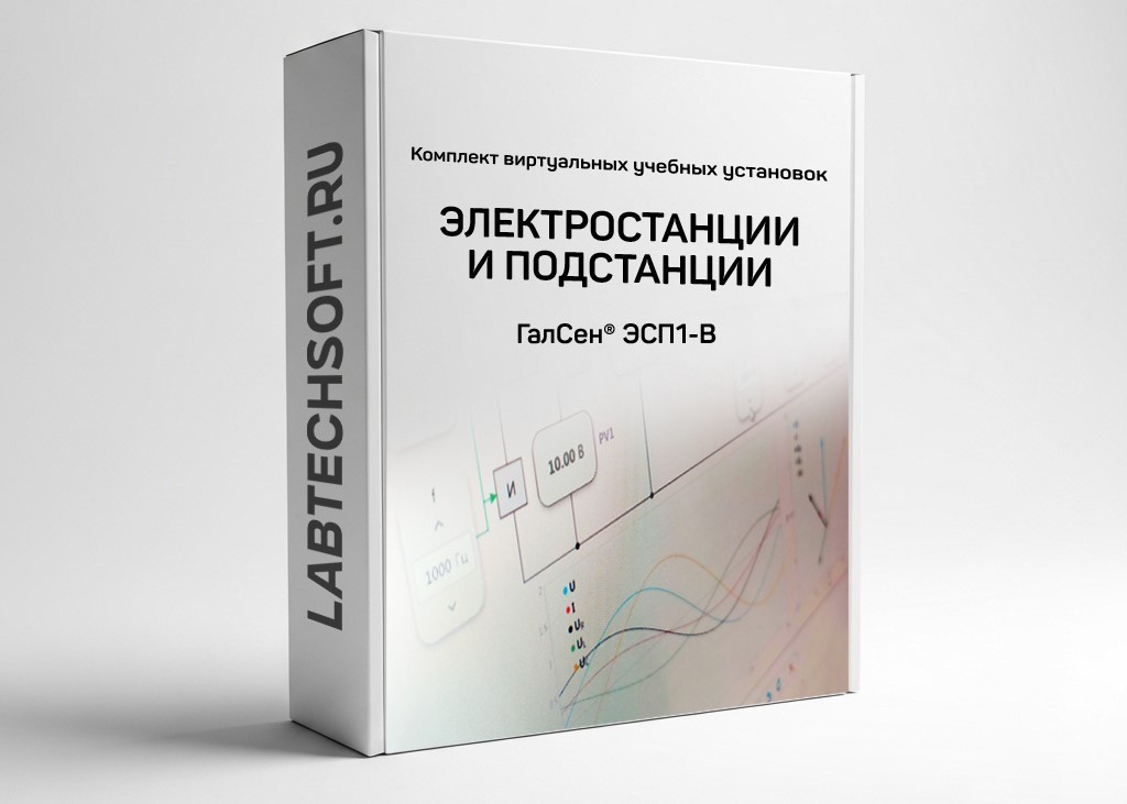 Комплект виртуальных лабораторных работ «Электростанции и подстанции» ГалСен® ЭСП1-В