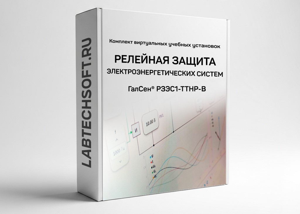 Комплект виртуальных лабораторных работ «Релейная защита электроэнергетических систем – Типовые схемы соединений трансформаторов тока, трансформаторов напряжения и реле» ГалСен® РЗЭС1-ТТНР-В