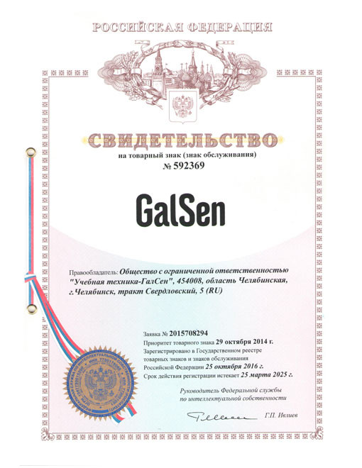 Свидетельство товарного знака GalSen №592369